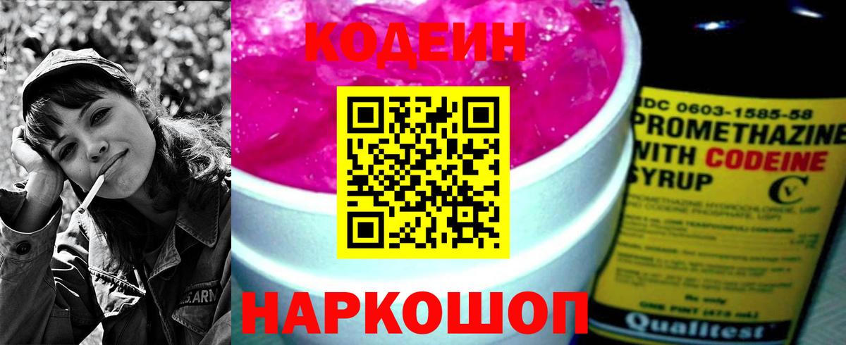 Кодеин Purple Drank  Вход с VPN  Петропавловск-Камчатский  Кодеиновый сироп Lean напиток Lean (лин) 